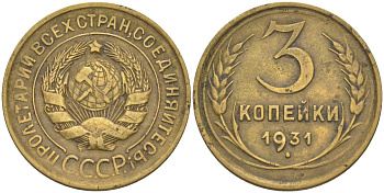 СССР 3 копейки 1931 KM 93, Федорин 22 алюминиевая бронза 4114-156