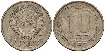 СССР 10 копеек 1957 Федорин 123 медно-никель 4158-351