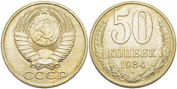 СССР 50 КОПЕЕК 1984 Федорин 51 KM 133а.2 медь никель цинк 77-1215