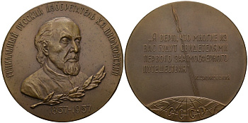 СССР медаль 1958 ЛМД, 100 лет со дня рождения К.Э. Циолковского, медальер В.М. Акимушкина,  диаметр 65 мм., вариант аверса без бортика Шкурко 149а томпак  00-00