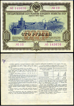 СССР облигация в 100 рублей 1953 Государственный заем развития народного хозяйства, разряд 015 бумага 444-21-2-2