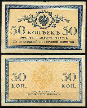 Россия 50 копеек ND (1915)	казначейский знак	ZG-II № 1.20.8, Pick 31 a бумага 444-93-1-2