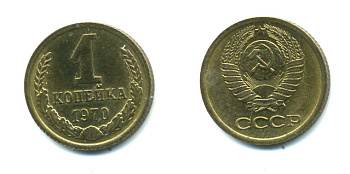 СССР 1 КОПЕЙКА 1970 Федорин 149 KM 126а латунь UNC 551-913