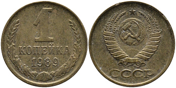 СССР 1 КОПЕЙКА 1989 Федорин 178, ММД KM 126a латунь 96-953