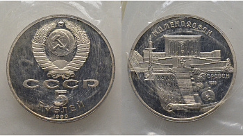СССР 5 рублей 1990 Матенадаран, город Ереван, в запайке KM 259 медь никель цинк PROOF AUC1-4-41