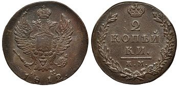 Россия 2 копейки 1812 КМ-АМ, Александр I (1801-1825) Биткин 487 медь aUNC 1099-4-71