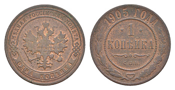 Россия 1 копейка 1905 СПБ, Николай II (1894-1917) Биткин 252 медь 4643-225