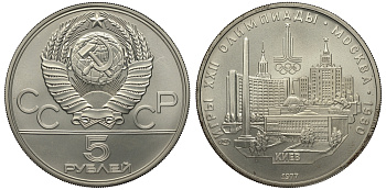 СССР 5 рублей 1977 ЛМД, XXII ЛЕТНИЕ ОЛИМПИЙСКИЕ ИГРЫ 1980 ГОДА В МОСКВЕ, КИЕВ, ТИРАЖ 250000 ЭКЗ., ПРОБА 900, ВЕС 16,67 ГР. KM 145 серебро UNC 00-00