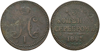 Россия 3 копейки 1841 ЕМ, Николай I (1825-1855) Биткин 539 медь 4558-814