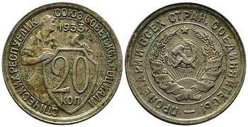 СССР 20 КОПЕЕК 1933 Федорин 29, у первого, правого, к земному шару колоса - две ости KM 97 медно-никель 201-747