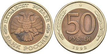 Россия 50 рублей 1992 ЛМД KM 315, Федорин 1 биметалл аUNC 4575-753