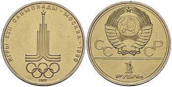 СССР 1 рубль 1977 Летние Олимпийские игры 1980 года в Москве, эмблема KM 144 медь никель цинк UNC 118-913