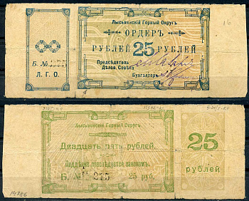 Лысьвенский горный округ. Ордер 25 рублей 1918 Лысьвенский Горный округ. Ордер, серия В. Кардаков 10.2.4.5 бумага 436-51-2-1