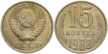 СССР 15 копеек 1988 Федорин 165 медно-никель 4597-1015