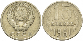 СССР 15 КОПЕЕК 1961 Федорин 131 KM 131 медь никель цинк 4448-456