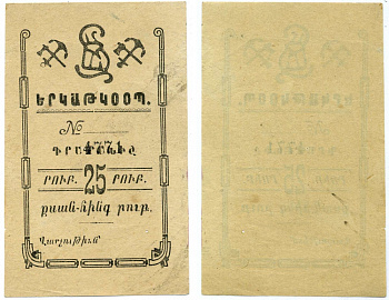 Армения, Александрополь (Ленинакан) 25 рублей ND (1919) Железнодорожный кооператив Рябченко 17043 бумага 000-00-00