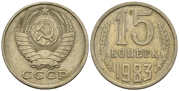 СССР 15 копеек 1983 Федорин 155 медно-никель 4147-134