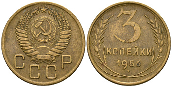 СССР 3 копейки 1956 KM 114, Федорин 134 алюминиевая бронза 4606-852