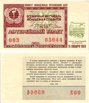 Комитет молодежных организаций СССР лотерейный билет денежно-вещевой лотерии стоимостью 50 копеек 1968 всемирный фестиваль молодежи и студентов София, разряд 039 бумага UNC (пресс) 8611-19-1-2