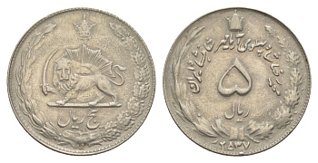 Иран 5 риалов 1978 SH 1357 (2357) KM 1176 медно-никель 4633-243