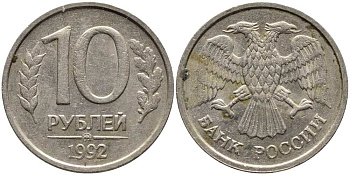 РОССИЯ 10 РУБЛЕЙ 1992 ММД, ПЕРЬЯ БЕЗ ПРОСЕЧЕК KM 313, Федорин 3 медно-никель 216-254