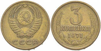 СССР 3 КОПЕЙКИ 1971 Федорин 155 KM 128a алюминиевая бронза 4402-546