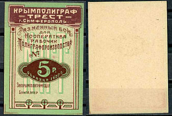 Симферополь 5 Рублей 1922 Крымполиграфтрест. Разменный бон. Бланк Рябченко № 5739р  бумага  437-86-2-1