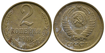 СССР 2 КОПЕЙКИ 1988 Федорин 146, ЛМД KM 127а латунь 26-724