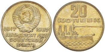 СССР 20 копеек 1967 50 лет Революции 1917 года KM 138 медь никель цинк 77-1022