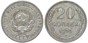 СССР 20 копеек 1925 Федорин 10 серебро 4145-856