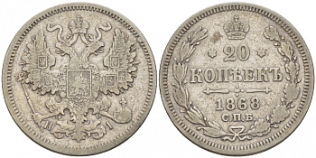 Россия 20 копеек 1868 СПБ-НI, Александр II (1855-1881) KM 22а.1, Биткин 216 серебро 31-1013