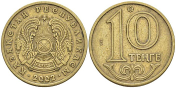 КАЗАХСТАН 10 ТЕНГЕ 2002 KM 25 латунь 211-868