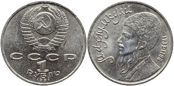 СССР 1 рубль 1991 Махтумкули (1733-1798) KM 283 медно-никель 4394-526
