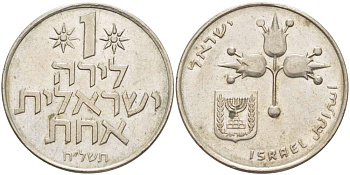 Израиль 1 лира 1975 JE5735, без звезды Давида KM 47.1 медно-никель 4512-624