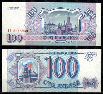 Россия 100 рублей 1993 серия ТК Pick 254, Горянов 3.2.1 бумага UNC (пресс) 435-36-1-1