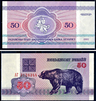 Беларусь 50 рублей 1992 медведь Pick 7, Сергеев 8 бумага aUNC 8603-46-2-1