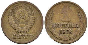 СССР 1 копейка 1972 Федорин 151 медь цинк 4189-568