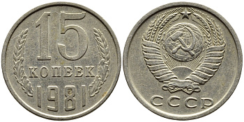 СССР 15 КОПЕЕК 1981 Федорин 150 KM 131 медь никель цинк 4393-752