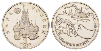 Россия 3 рубля 1992 ЛМД, Северный конвой. 1941-1945 гг Y 304 медно-никель PROOF 1521-122