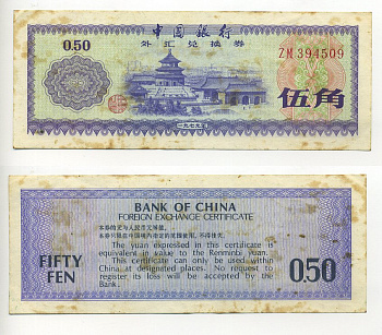 КИТАЙ 50 ФЕНОВ 1979 ОБМЕННЫЙ СЕРТИФАКАТ Pick FX2 бумага 6301-16-1