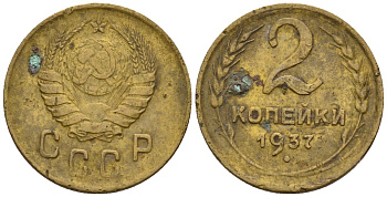 СССР 2 копейки 1937 Федорин 44 алюминиевая бронза 4189-636