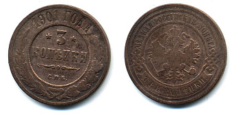 РОССИЯ 3 КОПЕЙКИ 1901 СПБ 51-4632