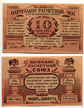 Киев, Натуральный расчетный союз "Разум и Совесть" 10 пудов хлеба 1921 Натуральный расчетный знак, 1 буква в серии, 5 цифр Рябченко 4843 бумага 000-00-00