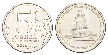 Россия 5 рублей 2012 Отечественная война 1812 - Лейпцигское сражение Y 1416 сталь плакированная никелем UNC 4629-857