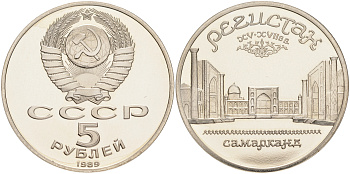 СССР 5 рублей 1989 Ансамбль Регистан в Самарканде KM 229 медь никель цинк PROOF 1091-9-61