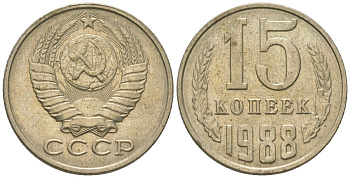 СССР 15 копеек 1988 KM 131, Schon 80 медно-никель 4567-952