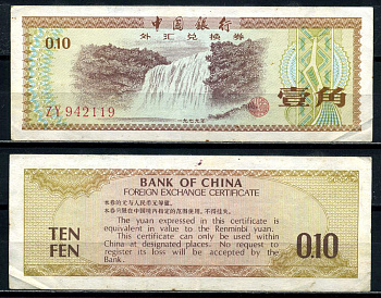 Китай 10 фен 1979 обменный валютный сертификат Pick FX1а бумага 8601-20-1-1