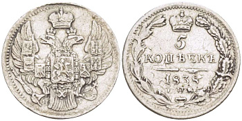 РОССИЯ 5 КОПЕЕК 1838 СПБ-НГ, НИКОЛАЙ I (1825-1855), Биткин 391 KM 163 серебро 155-214