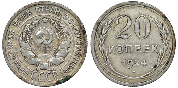 СССР 20 копеек 1924 Федорин 8 серебро 4145-743