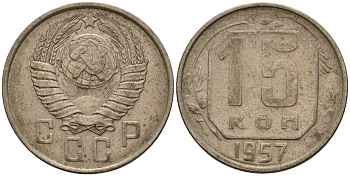 СССР 15 копеек 1957 Федорин 128 медно-никель 4158-441